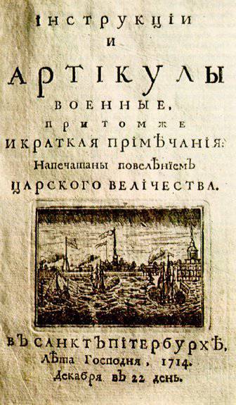 6 мая 1715 г. в России издан первый «Артикул воинский»