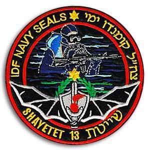 История израильского спецназа. Часть четвёртая - Флотилия 13