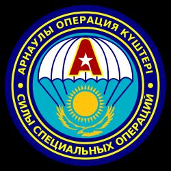 «Арыстан» (Лев) — специальное подразделение Комитета Национальной Безопасности республики Казахстан