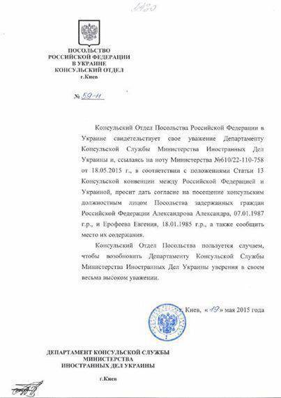 МИД РФ опубликовал дипломатическое обращение к Киеву с просьбой о встрече с задержанными россиянами (Ерофеевым и Александровым)