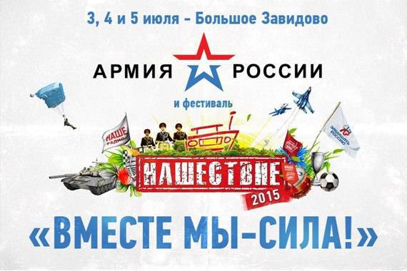 Армия России на фестивале «Нашествие»