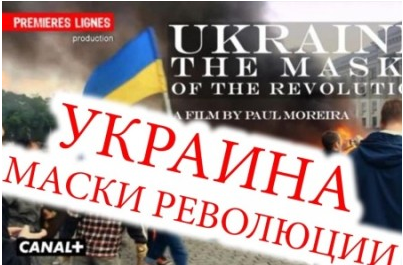 Маски украинской революции. Услышит ли Европа одинокий голос человека?
