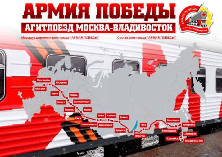 Агитпоезд «Армия Победы» отправился из Москвы во Владивосток
