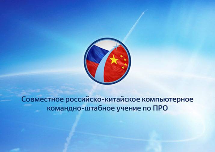 В Москве завершается первое российско-китайское компьютерное учение по противоракетной обороне