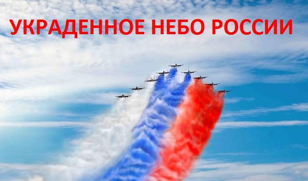 Украденное небо России