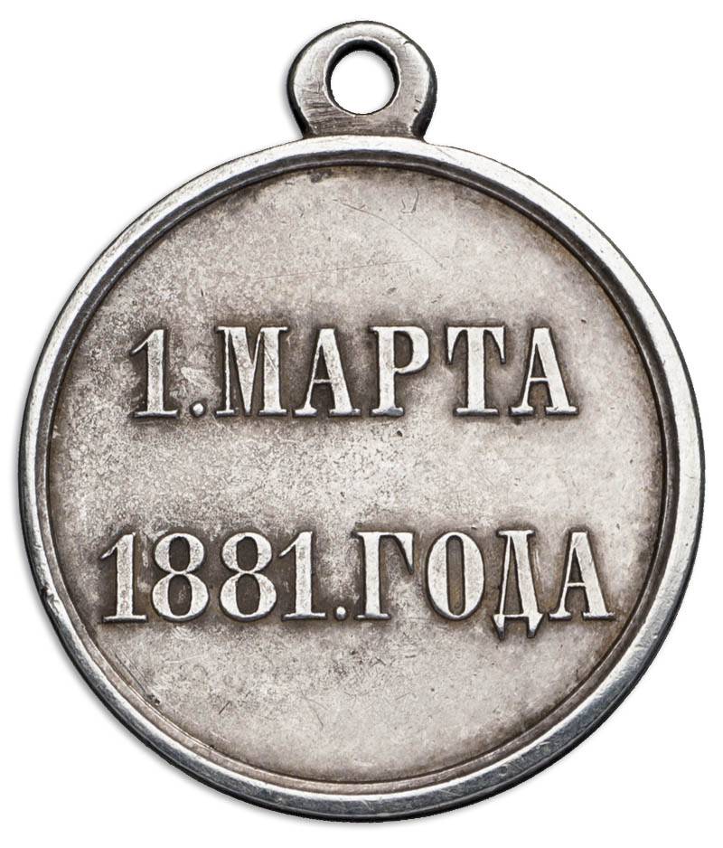 Медали эпохи Александра III
