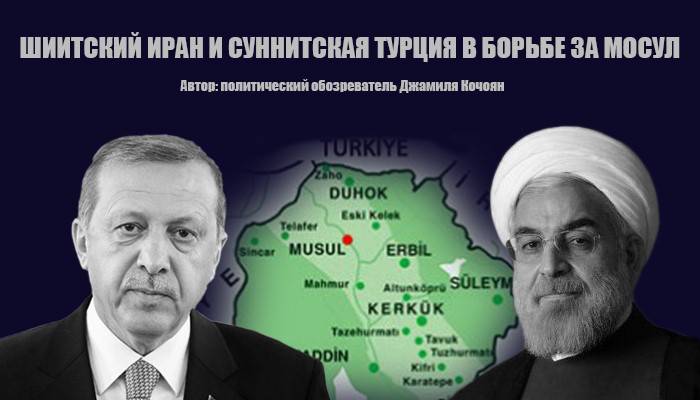 Шиитский Иран и суннитская Турция в борьбе за Мосул