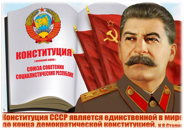Восемьдесят лет «сталинской» конституции