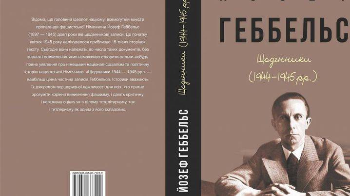 На Украине готовятся издать дневники Геббельса