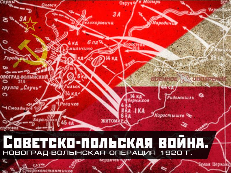 Советско-польская война. Новоград-Волынская операция 1920 г.