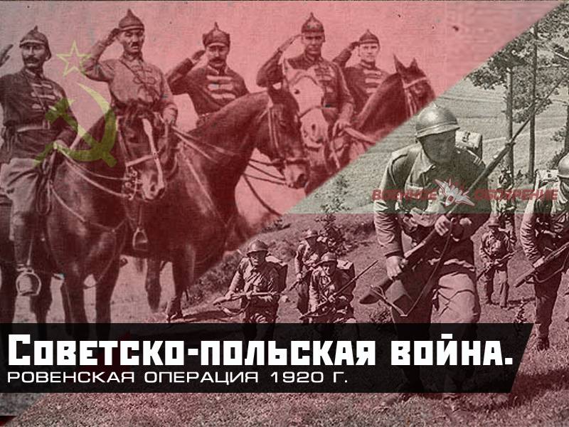 Советско-польская война. Ровенская операция 1920 г.