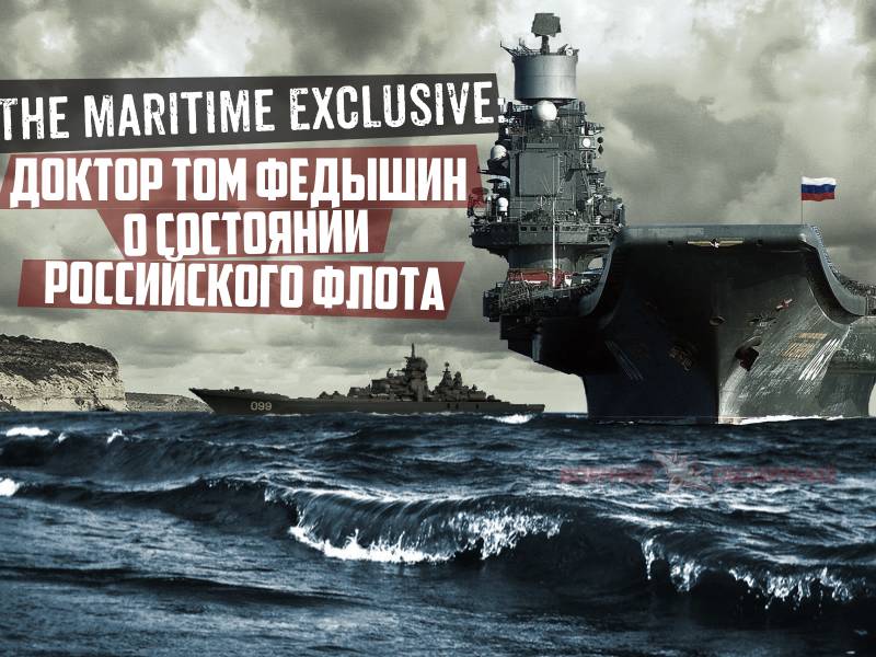 The Maritime Exclusive: Доктор Том Федышин о состоянии российского флота