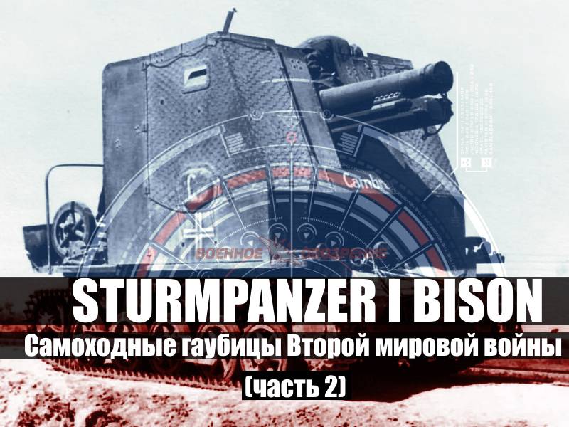 Самоходные гаубицы Второй мировой войны. Часть 2. Sturmpanzer I Bison