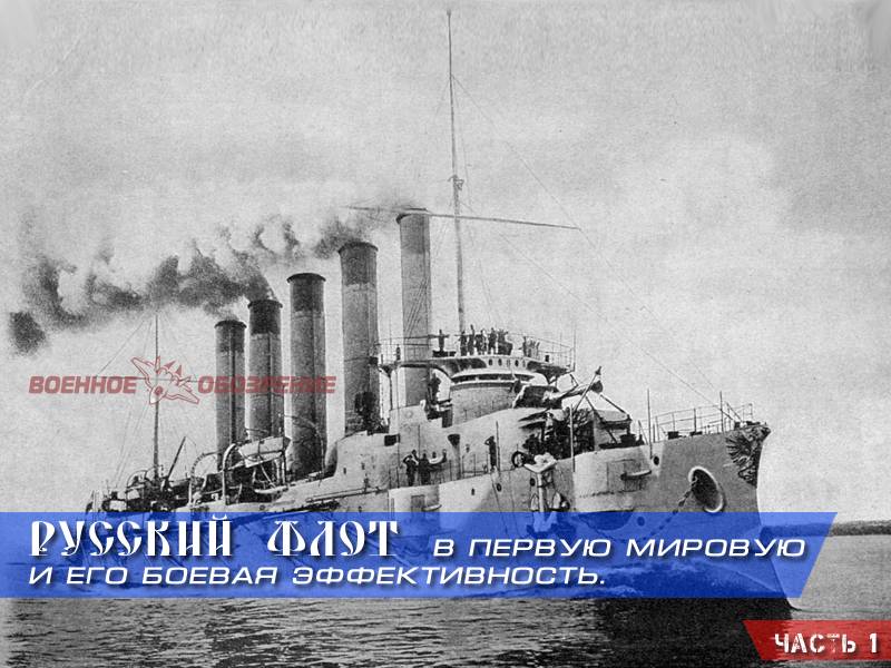Русский флот в Первую мировую и его боевая эффективность. Часть 1