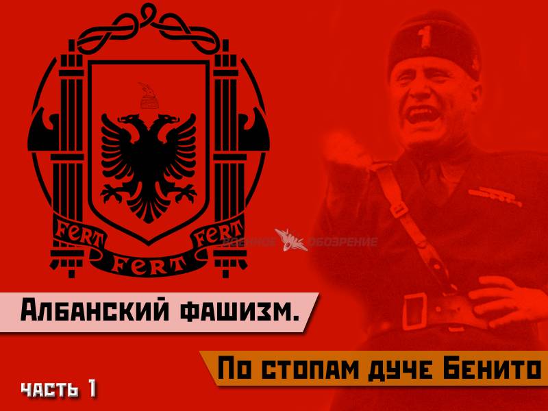 Албанский фашизм. Часть 1. По стопам дуче Бенито
