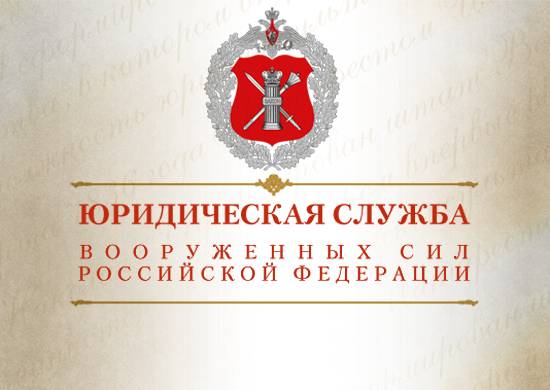 29 марта в ВС РФ отмечается День специалиста юридической службы