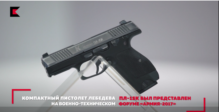Калашников представил компактный пистолет Лебедева ПЛ-15К