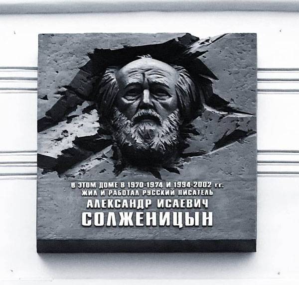 В центре Москвы появилась мемориальная доска Солженицыну