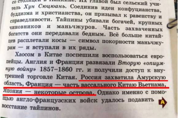 Учебник истории утверждал, что Россия захватила Амурскую область