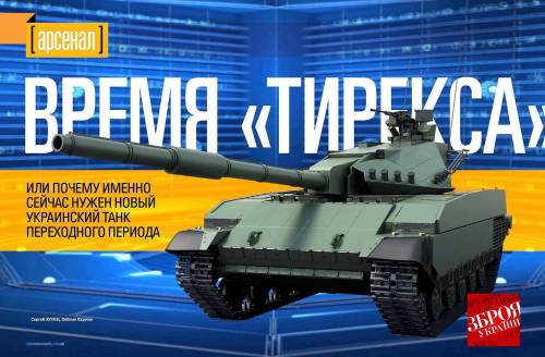 украина танк тирекс