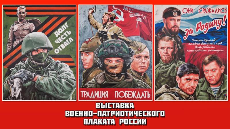 Выставка военно-патриотического плаката России